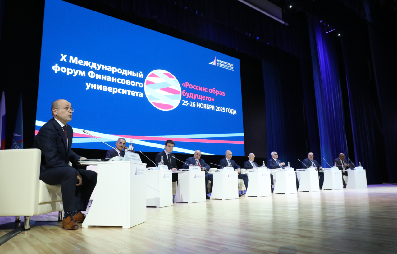 Образ будущего России — центральная тема X Международного форума Финансового университета