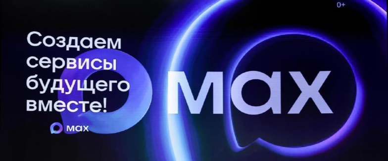 Национальный мессенджер MAX: цифровая экосистема для сфер науки и высшего образования