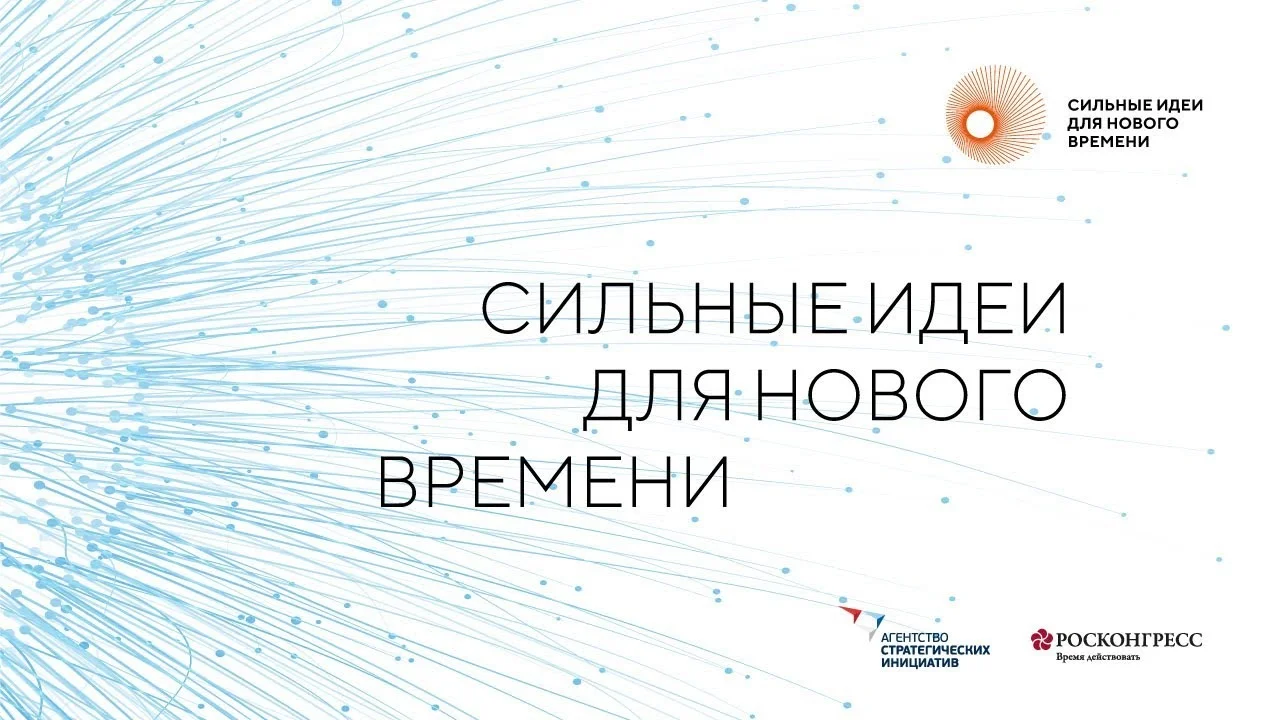 Для форума "Сильные идеи для нового времени" отобрали топ-1000 инициатив