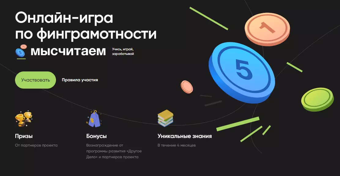 Финальный сезон онлайн-игры «Мы считаем» начался в РФ