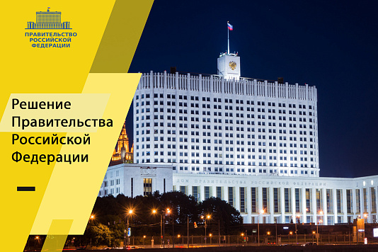Правительство утвердило перечень высокотехнологичной продукции для предоставления налоговой льготы при закупках