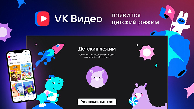 Дети счастливы, родители спокойны: VK Видео запускает «Детский режим»