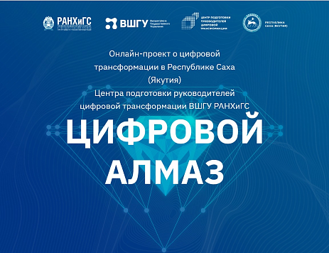 В Якутске пройдет форум "Цифровой алмаз"