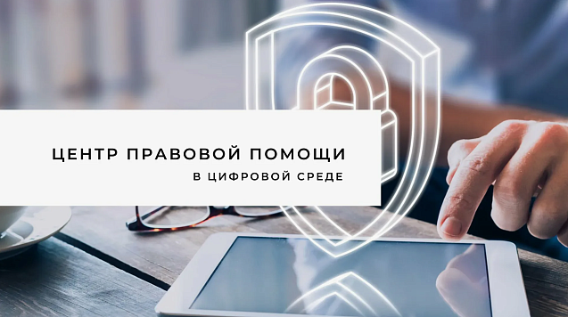 Число обратившихся в центр правовой помощи в цифровой среде выросло в 2,5 раза