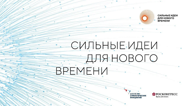 Для форума "Сильные идеи для нового времени" отобрали топ-1000 инициатив