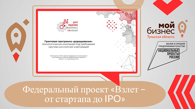 Около 23 млрд рублей составил объем заключенных договоров по программе «Взлет — от старта до IPO» 