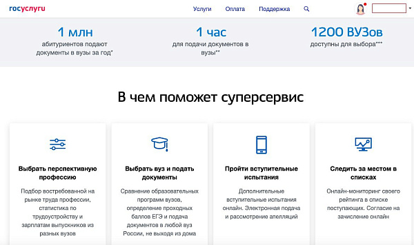 Количество поданных через "Госуслуги" заявлений в вузы превысило 2 млн