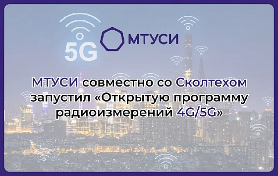 МТУСИ и Сколтех запустили открытую программу по изучению оборудования для сетей 4G/5G