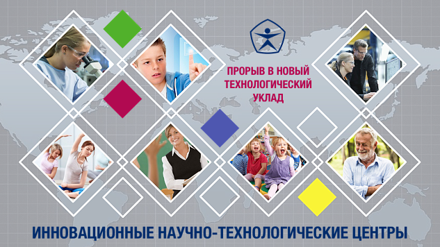 В России создадут международные научные и технологические центры компетенций