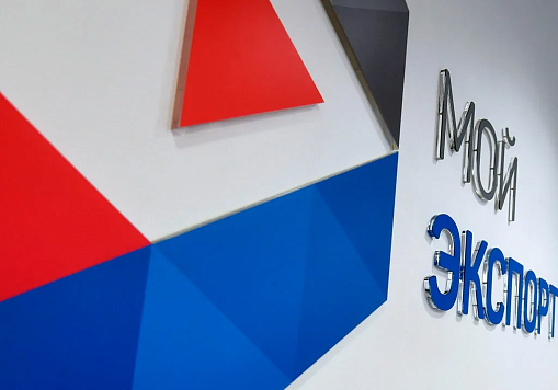 Сервис на «Моем экспорте» упрощает подачу электронных деклараций