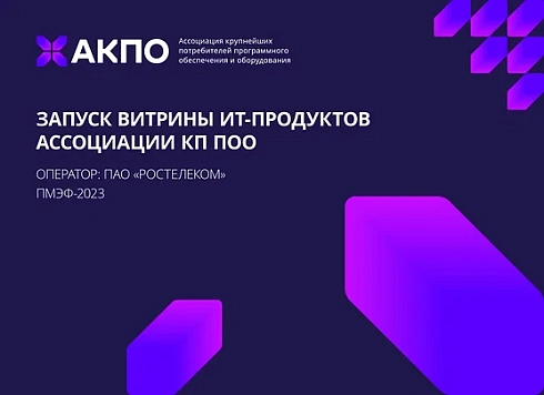 В России запустили витрину IT-продуктов крупнейших компаний
