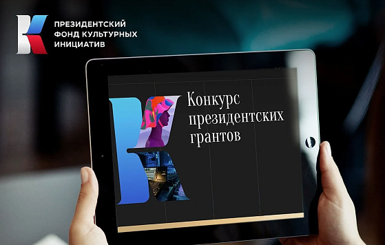 ПФКИ по итогам второго конкурса поддержит 1 189 проектов на общую сумму 5,67 млрд рублей
