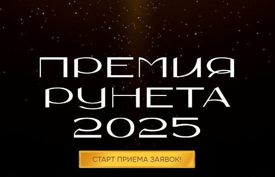 Главное ИТ-событие года - Премия Рунета-2025!