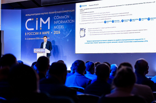 В Сочи начала работу VI международная научно-техническая конференция «CIM в России и мире – 2026»
