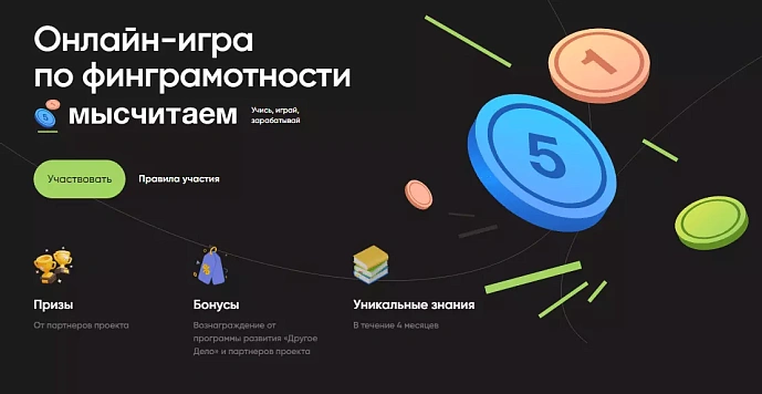 Финальный сезон онлайн-игры «Мы считаем» начался в РФ