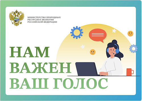 Минприроды России собирает обратную связь по оценке удовлетворенности граждан и бизнеса своей деятельностью